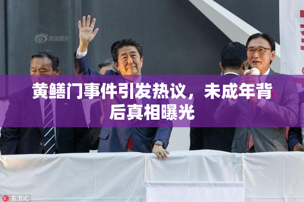 黄鳝门事件引发热议，未成年背后真相曝光