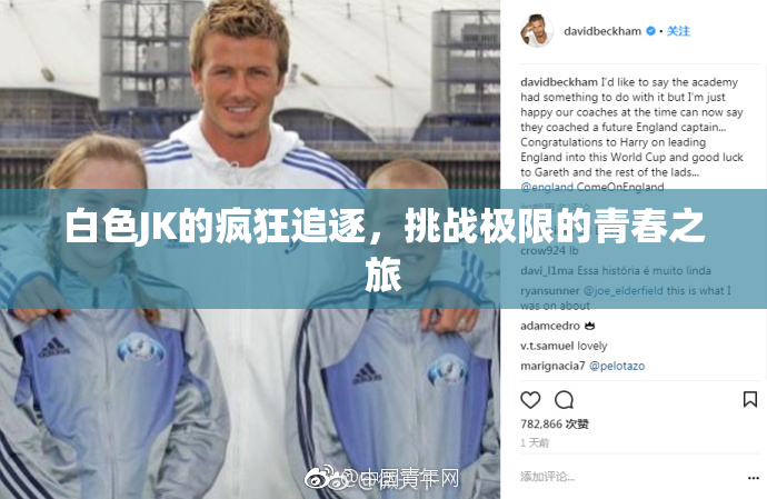 白色JK的疯狂追逐，挑战极限的青春之旅