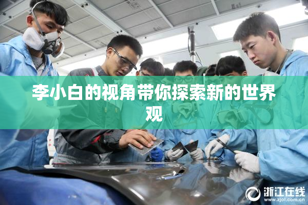 李小白的视角带你探索新的世界观