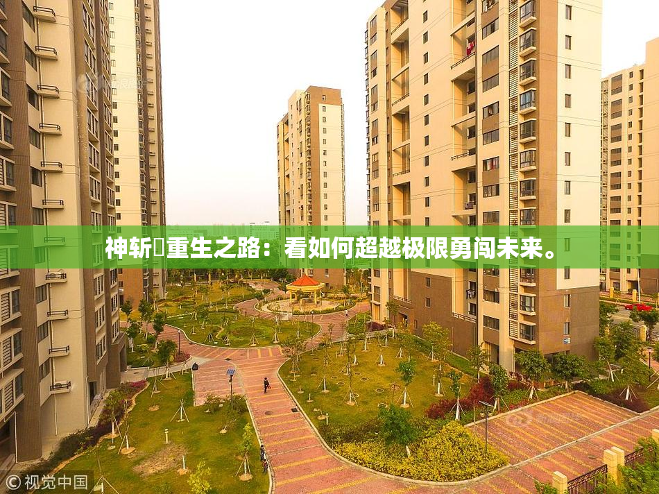神斩婬重生之路：看如何超越极限勇闯未来。