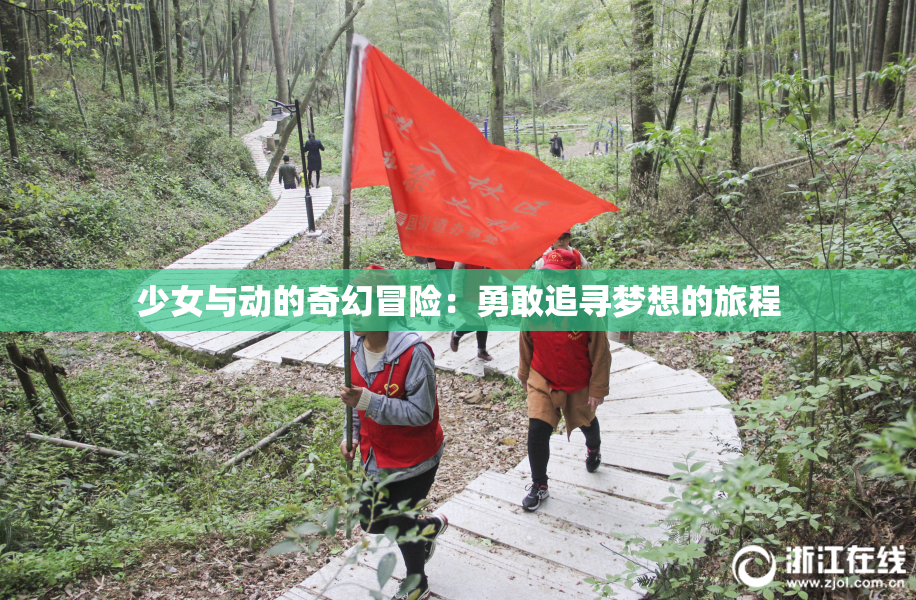 少女与动的奇幻冒险：勇敢追寻梦想的旅程