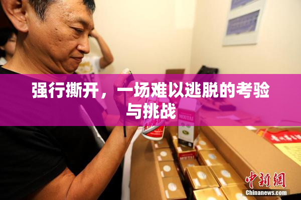强行撕开，一场难以逃脱的考验与挑战