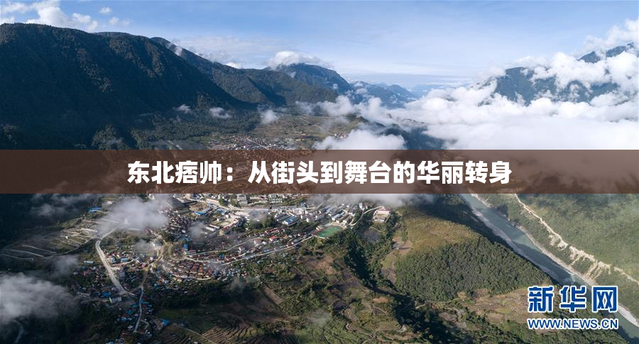 东北痞帅：从街头到舞台的华丽转身