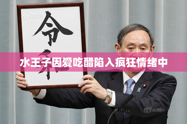 水王子因爱吃醋陷入疯狂情绪中