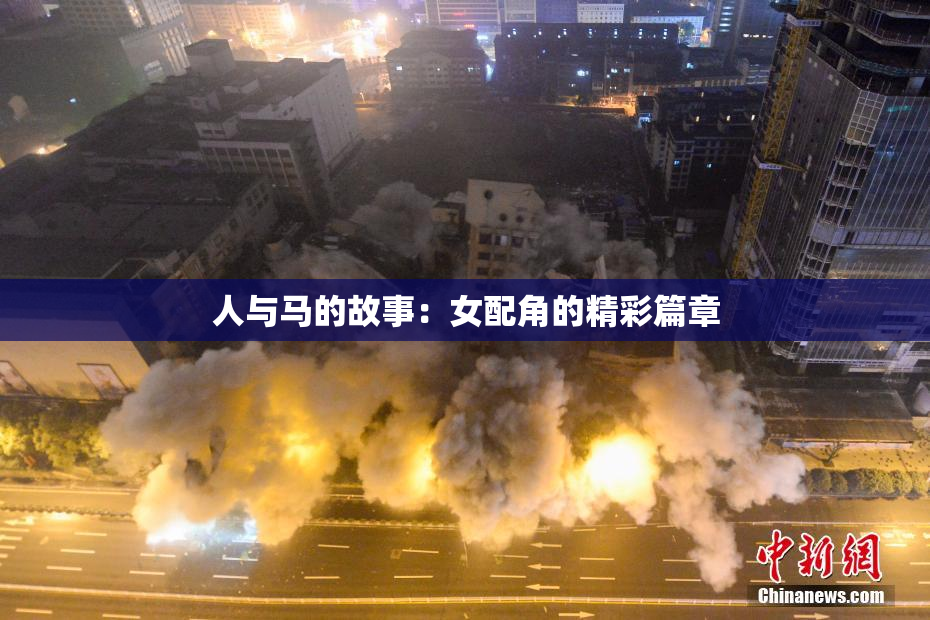 人与马的故事：女配角的精彩篇章