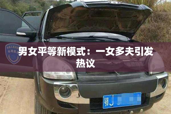 男女平等新模式：一女多夫引发热议