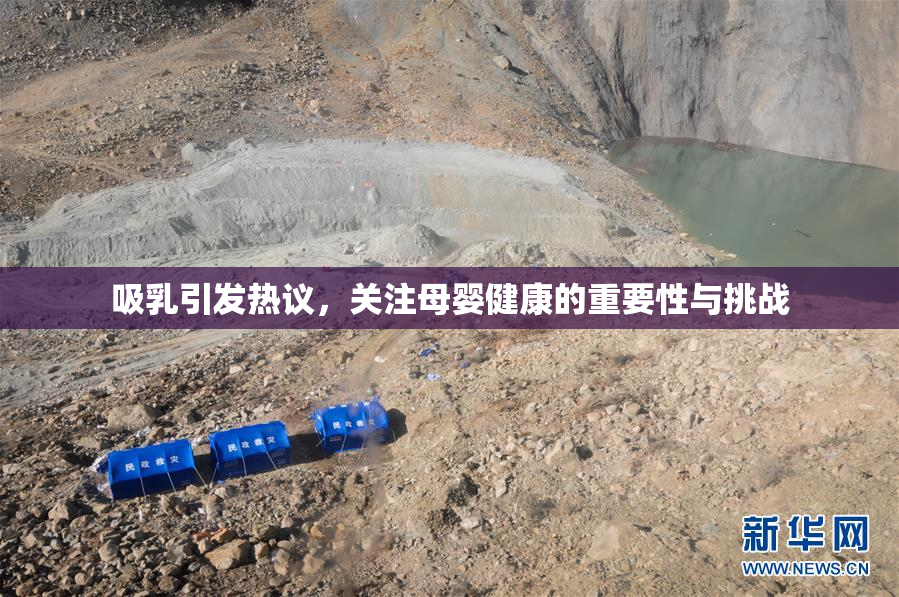 吸乳引发热议，关注母婴健康的重要性与挑战