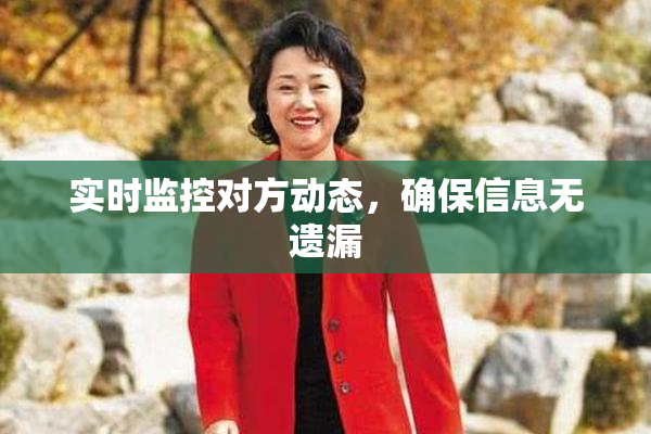 实时监控对方动态，确保信息无遗漏