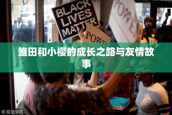 雏田和小樱的成长之路与友情故事
