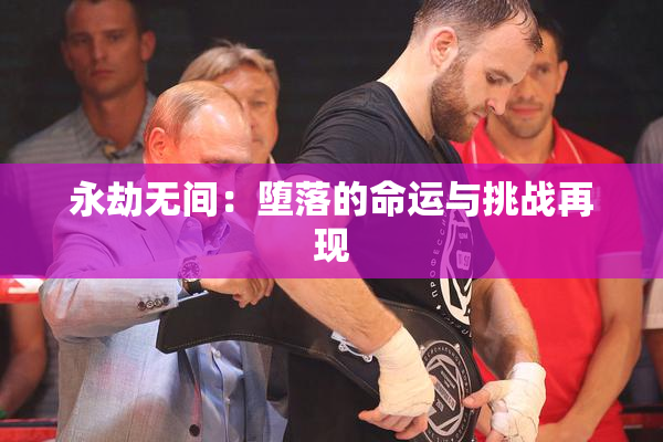 永劫无间：堕落的命运与挑战再现