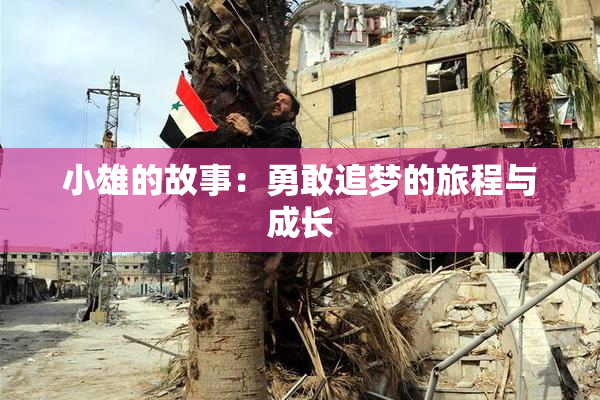 小雄的故事：勇敢追梦的旅程与成长