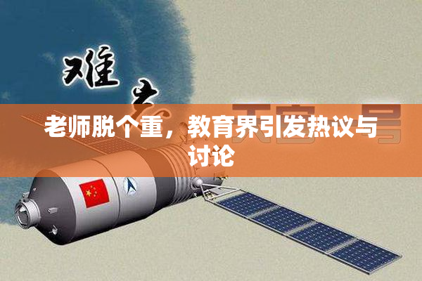 老师脱个重，教育界引发热议与讨论