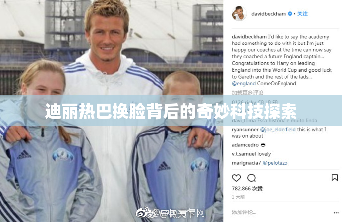 迪丽热巴换脸背后的奇妙科技探索