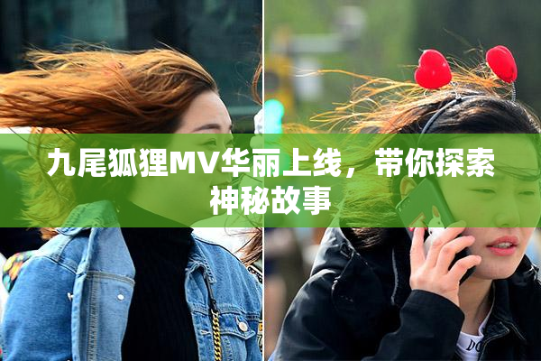 九尾狐狸MV华丽上线，带你探索神秘故事