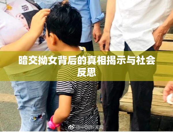 暗交拗女背后的真相揭示与社会反思