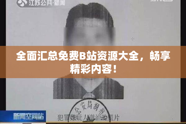 全面汇总免费B站资源大全，畅享精彩内容！