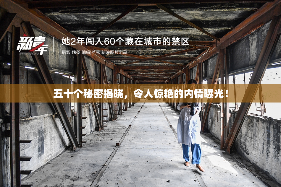 五十个秘密揭晓，令人惊艳的内情曝光！