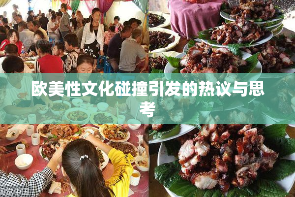 欧美性文化碰撞引发的热议与思考