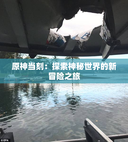 原神当刻：探索神秘世界的新冒险之旅