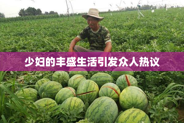 少妇的丰盛生活引发众人热议