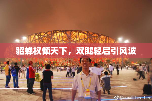 貂蝉权倾天下，双腿轻启引风波