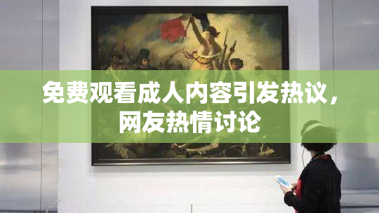 免费观看成人内容引发热议，网友热情讨论