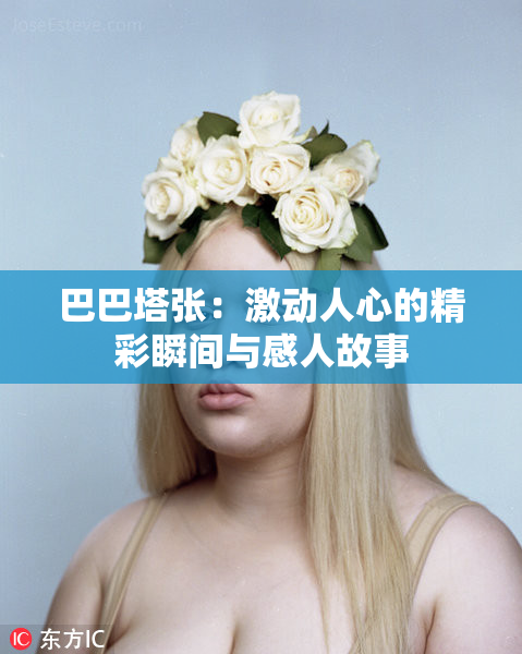 巴巴塔张：激动人心的精彩瞬间与感人故事