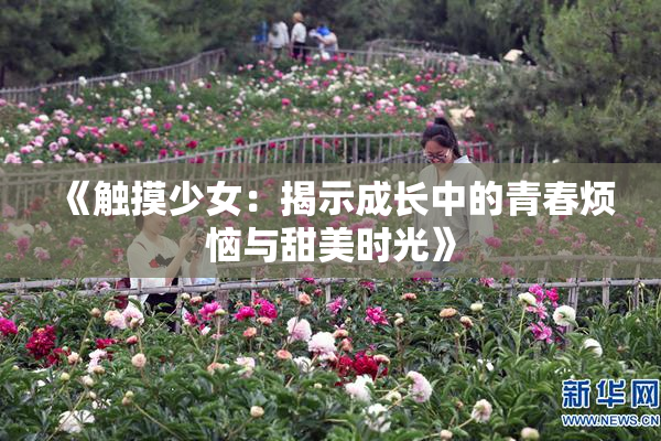 《触摸少女：揭示成长中的青春烦恼与甜美时光》