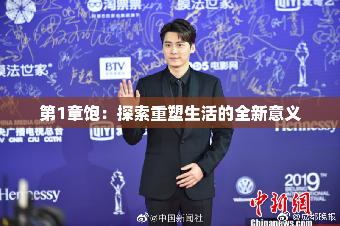 第1章饱：探索重塑生活的全新意义