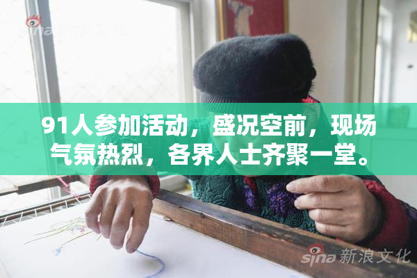 91人参加活动，盛况空前，现场气氛热烈，各界人士齐聚一堂。