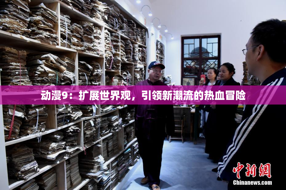 动漫9：扩展世界观，引领新潮流的热血冒险