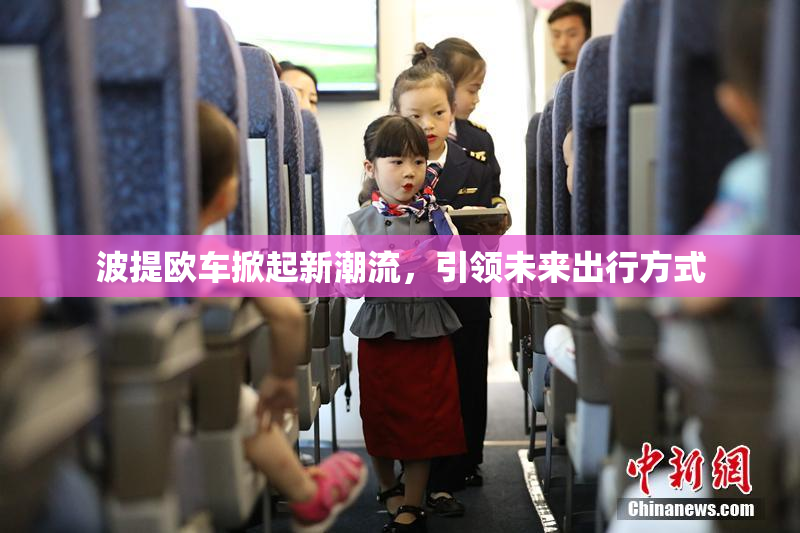 波提欧车掀起新潮流，引领未来出行方式
