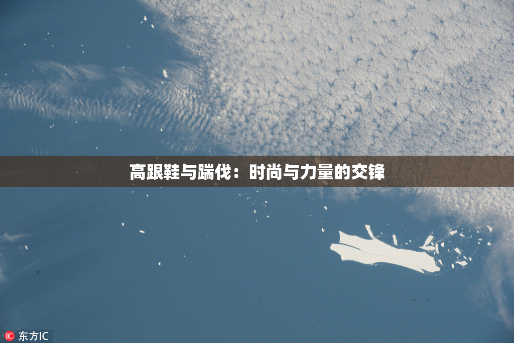 高跟鞋与踹伐：时尚与力量的交锋