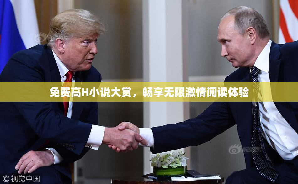 免费高H小说大赏，畅享无限激情阅读体验