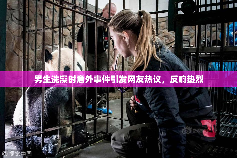 男生洗澡时意外事件引发网友热议，反响热烈