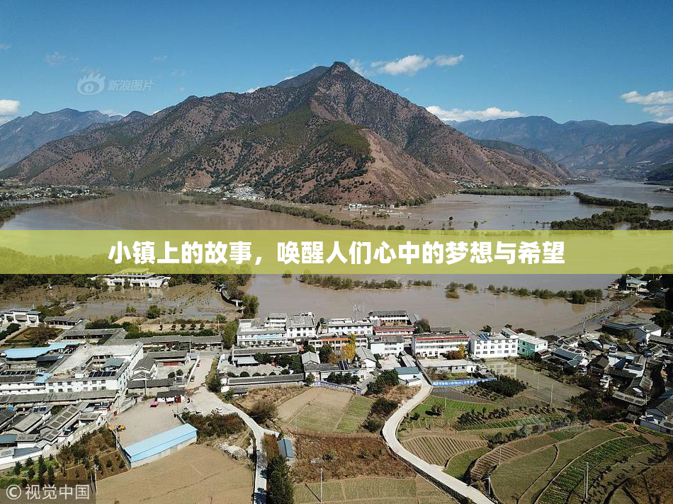 小镇上的故事，唤醒人们心中的梦想与希望