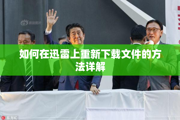 如何在迅雷上重新下载文件的方法详解