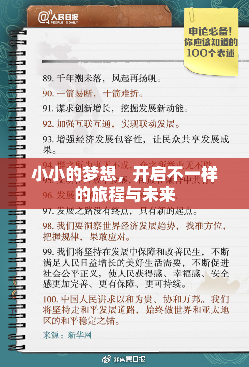 小小的梦想，开启不一样的旅程与未来