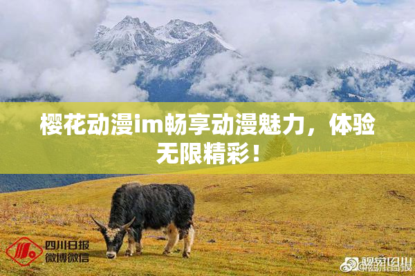 樱花动漫im畅享动漫魅力，体验无限精彩！