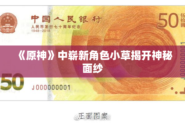 《原神》中崭新角色小草揭开神秘面纱