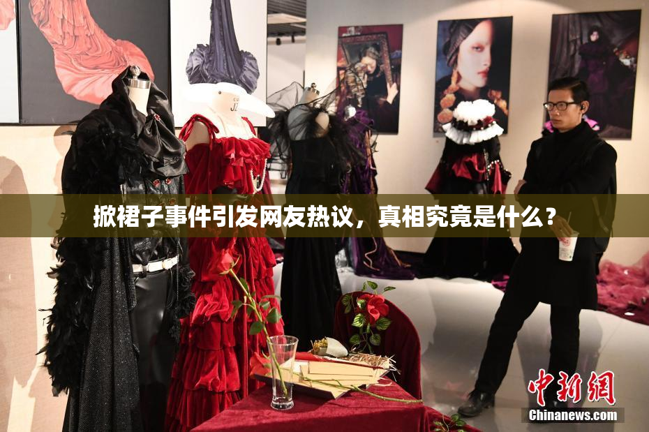 掀裙子事件引发网友热议，真相究竟是什么？