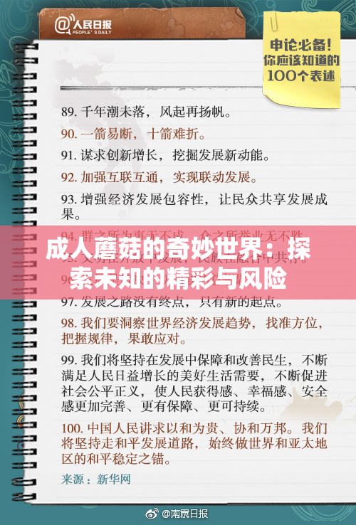 成人蘑菇的奇妙世界：探索未知的精彩与风险