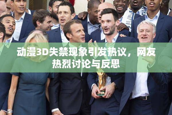 动漫3D失禁现象引发热议，网友热烈讨论与反思