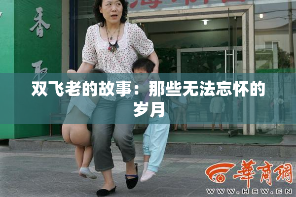 双飞老的故事：那些无法忘怀的岁月
