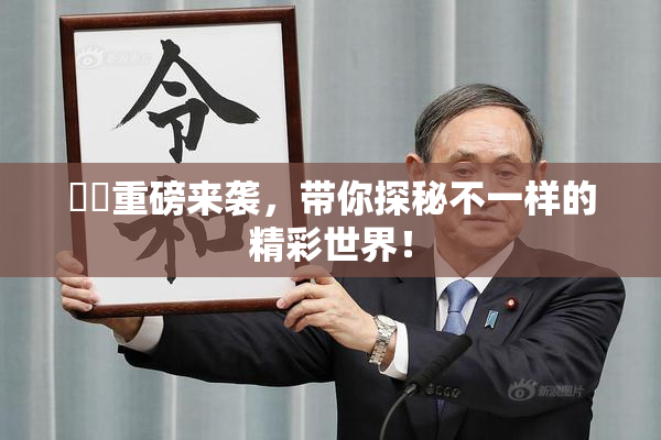 妺妺重磅来袭，带你探秘不一样的精彩世界！