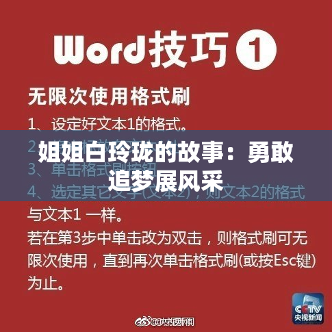 姐姐白玲珑的故事：勇敢追梦展风采