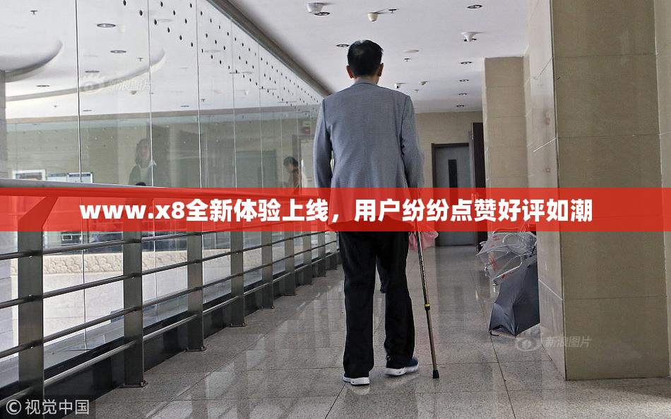 www.x8全新体验上线，用户纷纷点赞好评如潮