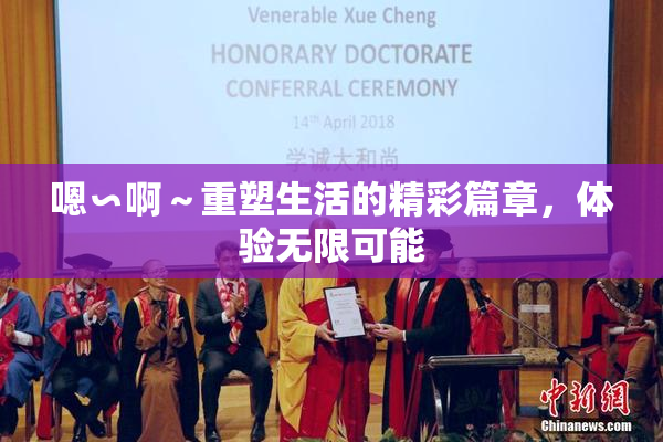 嗯∽啊～重塑生活的精彩篇章，体验无限可能