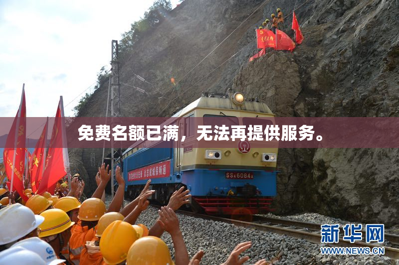 免费名额已满，无法再提供服务。