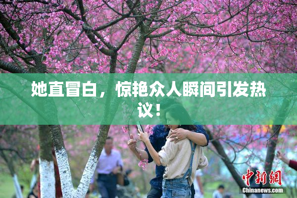 她直冒白，惊艳众人瞬间引发热议！